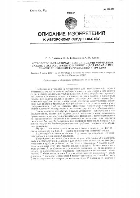 Устройство для автоматической подачи форматных скалок в асбестотрубную машину и для съема с нее скалок со свежеотформованными трубами (патент 120434)