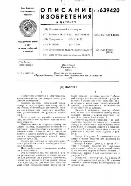 Полотер (патент 639420)