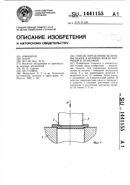Способ определения величины зазора в штампах между матрицей и пуансоном (патент 1441155)
