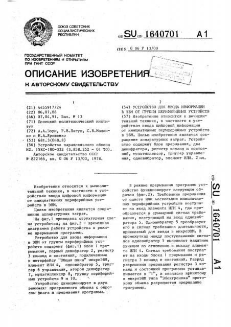 Устройство для ввода информации в эвм от группы периферийных устройств (патент 1640701)