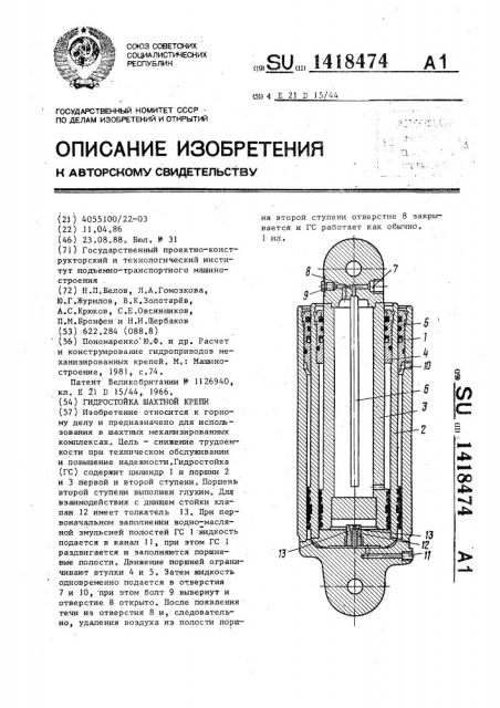 Гидростойка шахтной крепи (патент 1418474)