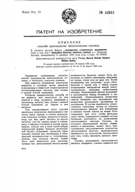 Способ производства металлических отливок (патент 42915)