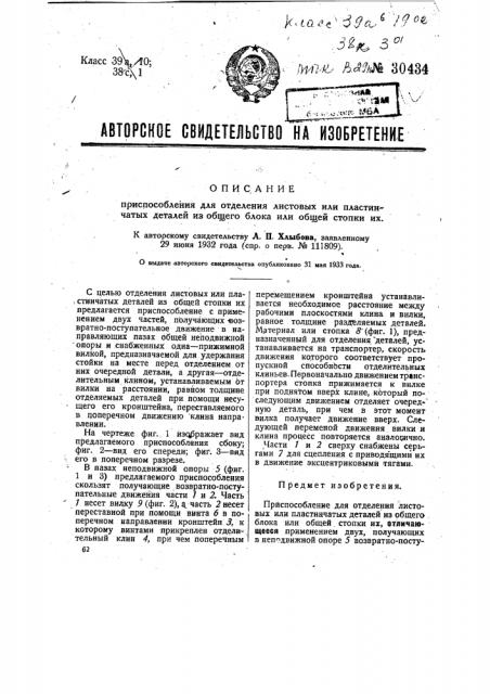 Приспособление для отделения листовых или пластинчатых деталей из общего блока или общей стопки их (патент 30434)