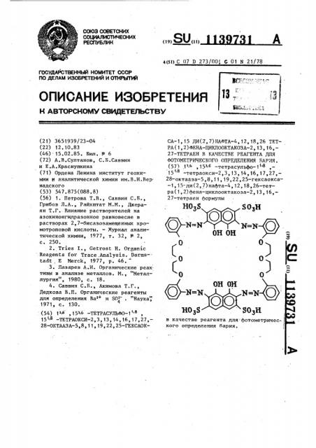 1 @ ,15 @ -тетрасульфо-1 @ ,15 @ -тетраокси-2,3,13,14,16,17, 27,28-октааза-5,8,11,19,22,25-гексаокса-1,15 ди(2,7)нафта-4, 12,18,26 тетра(1,2)фена-циклооктакоза-2,13,16,27-тетраен в качестве реагента для фотометрического определения бария (патент 1139731)