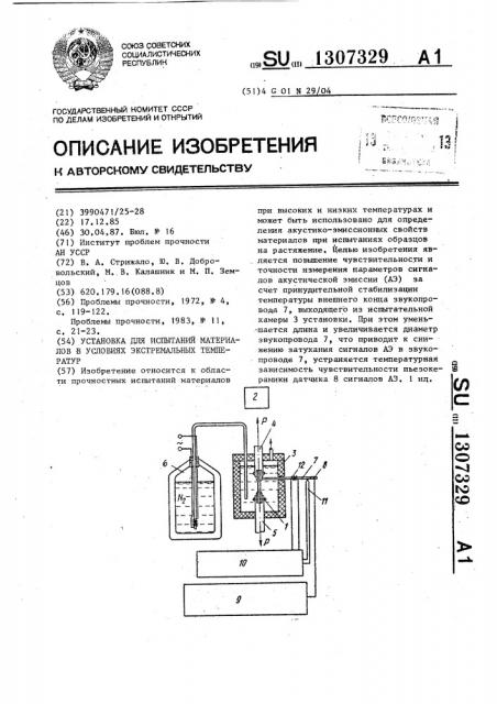 Установка для испытаний материалов в условиях экстремальных температур (патент 1307329)