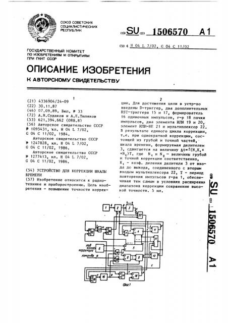 Устройство для коррекции шкалы времени (патент 1506570)