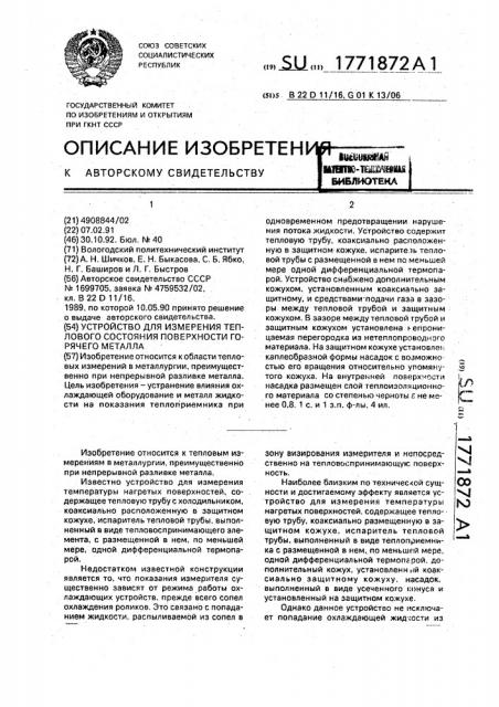 Устройство для измерения теплового состояния поверхности горячего металла (патент 1771872)