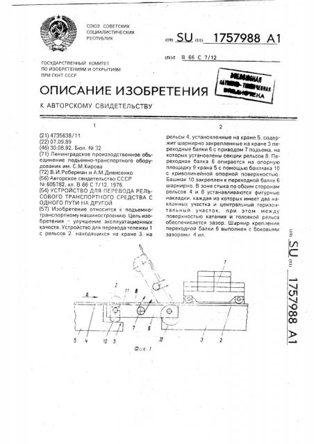 Устройство для перевода рельсового транспортного средства с одного пути на другой (патент 1757988)