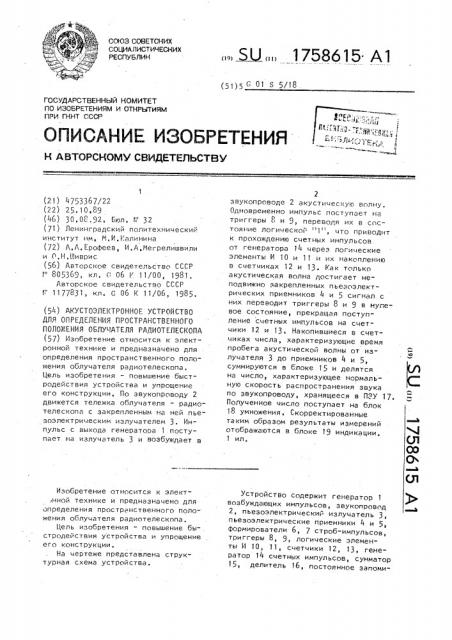 Акустоэлектронное устройство для определения пространственного положения облучателя радиотелескопа (патент 1758615)