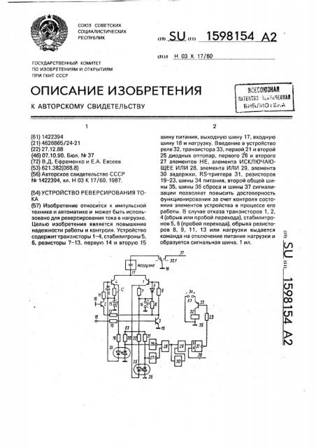 Устройство реверсирования тока (патент 1598154)