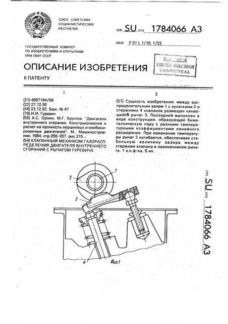 Клапанный механизм газораспределения двигателя внутреннего сгорания с рычагом гуревича (патент 1784066)