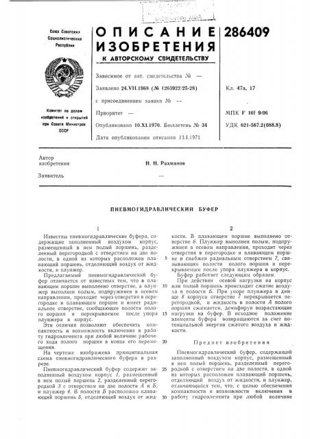 Пневмогидравлический буфер (патент 286409)
