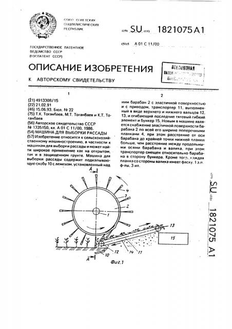 Машина для выборки рассады (патент 1821075)