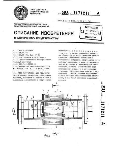 Устройство для обработки тонкостенных цилиндров (патент 1171211)