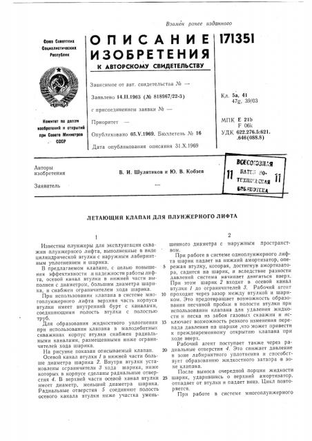 Летающий клапан для плунжерного лифта (патент 171351) Летающий клапан для плунжерного лифта (патент 171351)