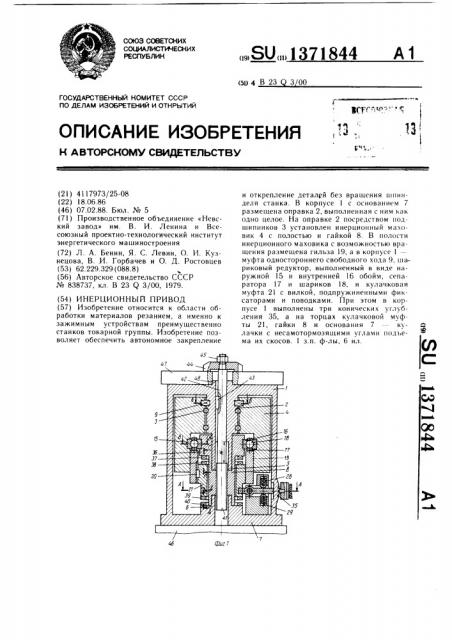 Инерционный привод (патент 1371844)