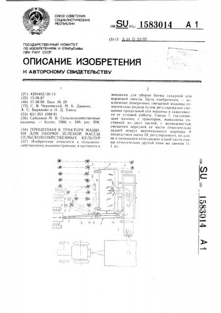 Прицепная к трактору машина для уборки зеленой массы сельскохозяйственных культур (патент 1583014)