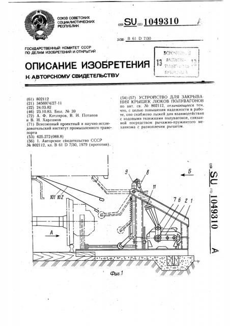 Устройство для закрывания крышек люков полувагонов (патент 1049310)