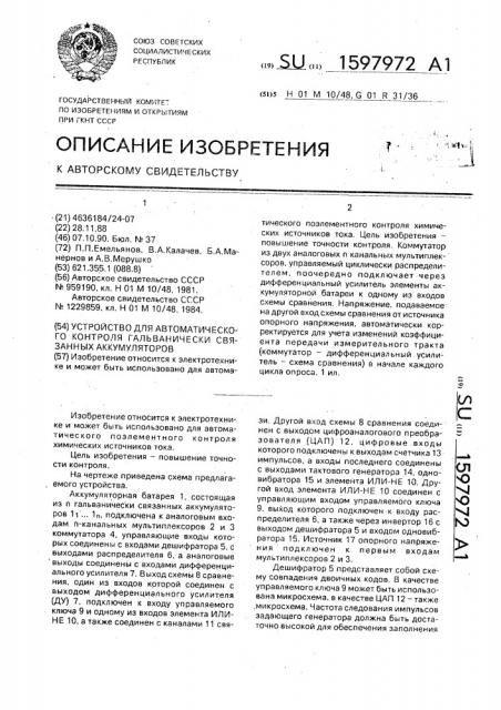 Устройство для автоматического контроля гальванически связанных аккумуляторов (патент 1597972)