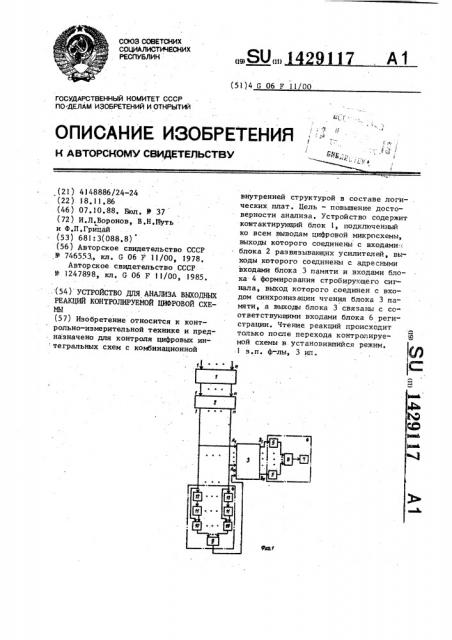 Устройство для анализа выходных реакций контролируемой цифровой схемы (патент 1429117)