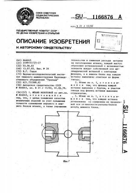 Штамп молотовой (патент 1166876)