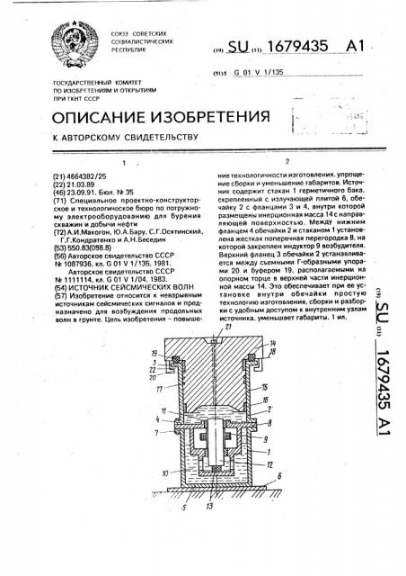 Источник сейсмических волн (патент 1679435)