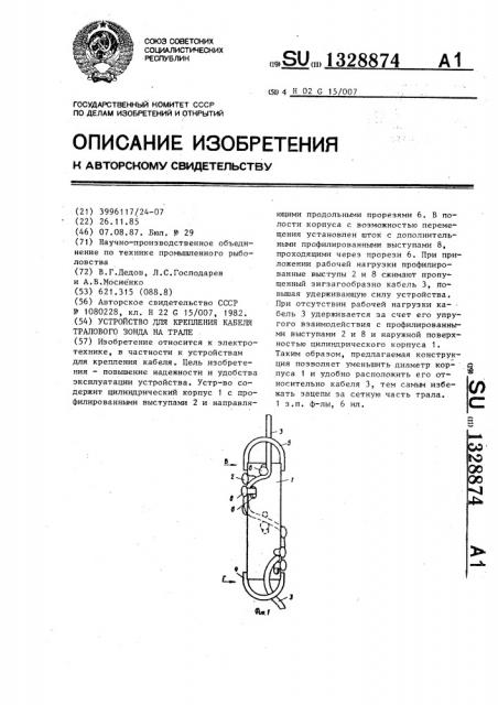 Устройство для крепления кабеля тралового зонда на трале (патент 1328874)