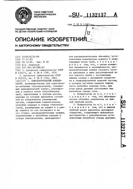 Кожухотрубчатый конденсатор (патент 1132137)