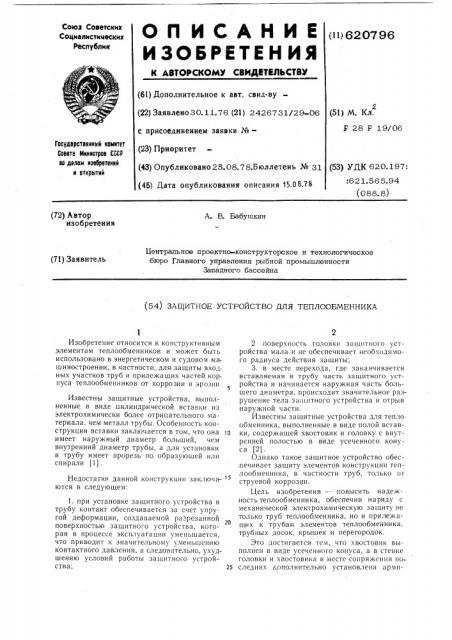 Защитное устройство для теплообменника (патент 620796)