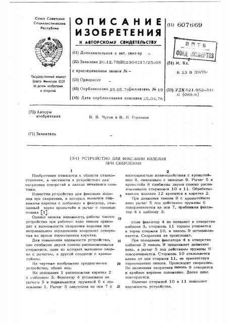 Устройство для фиксации изделия при сверлении (патент 607669)