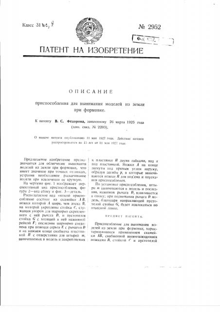 Приспособление для вынимания моделей из земли при формовке (патент 2952)