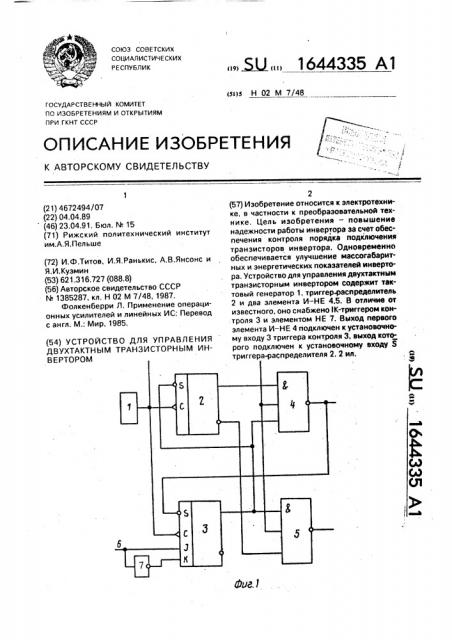 Устройство для управления двухтактным транзисторным инвертором (патент 1644335)