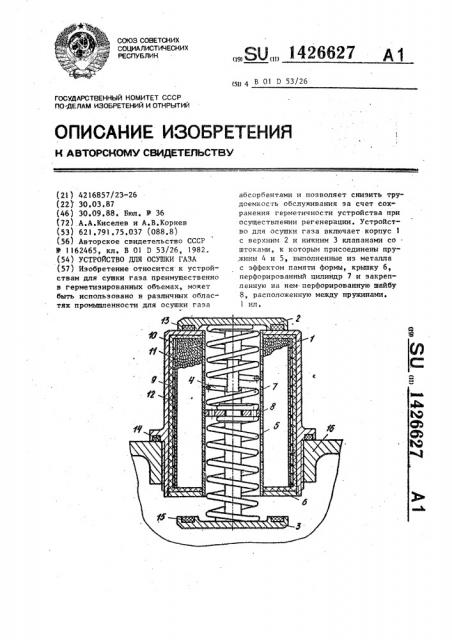 Устройство для осушки газа (патент 1426627)