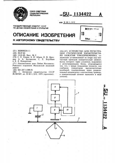 Устройство для регистрации статической характеристики нажатия токоприемника (патент 1134422)