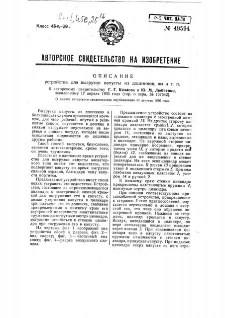 Устройство для выгрузки капусты из дошников, ям и т.п. (патент 49594)