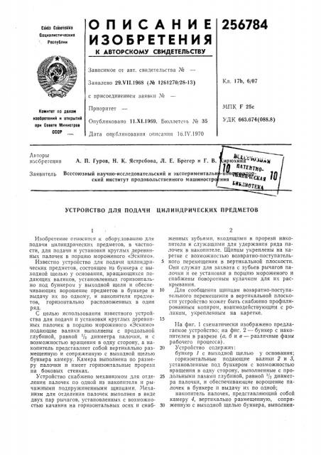 Устройство для подачи цилиндрических предметов (патент 256784)
