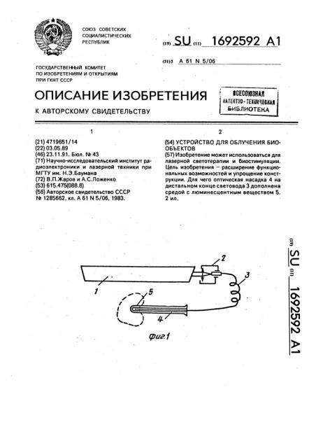 Устройство для облучения биообъектов (патент 1692592)