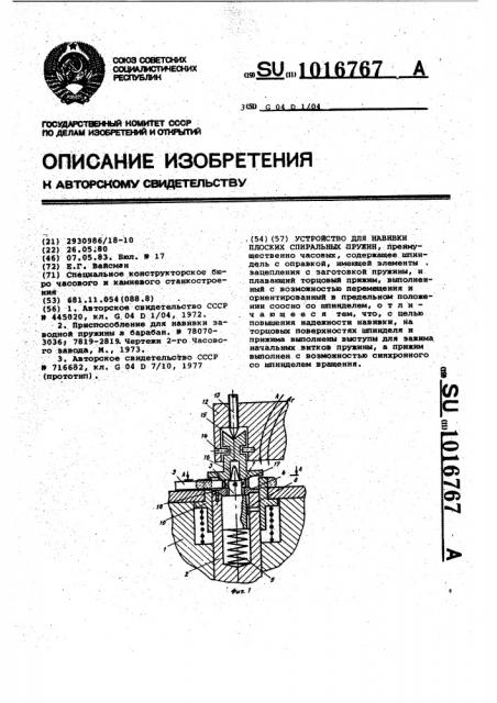 Устройство для навивки плоских спиральных пружин (патент 1016767)