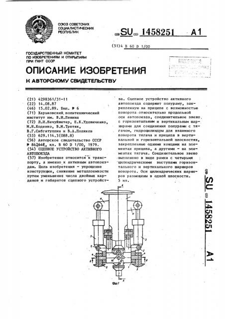 Сцепное устройство активного автопоезда (патент 1458251)
