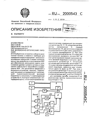 Волоконно-оптический гироскоп (патент 2000543)