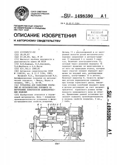 Установка для нанесения покрытий из металлических порошков на внутренние поверхности цилиндрических изделий (патент 1498590)