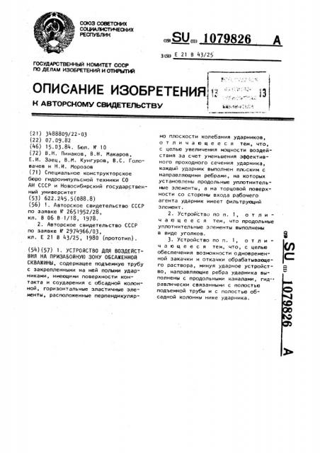 Устройство для воздействия на призабойную зону обсаженной скважины (патент 1079826)