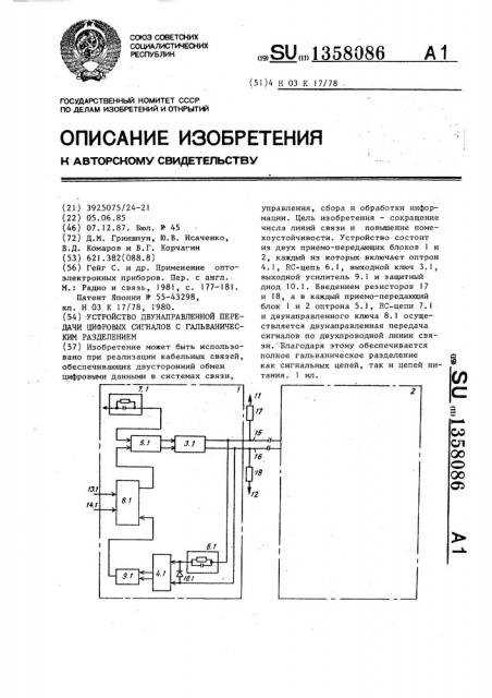 Устройство двунаправленной передачи цифровых сигналов с гальваническим разделением (патент 1358086)