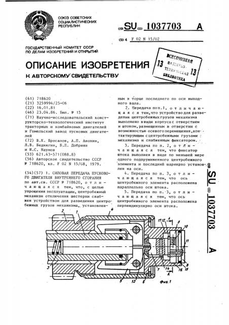 Силовая передача пускового двигателя внутреннего сгорания (патент 1037703)