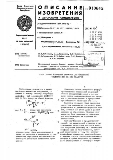 Способ получения дифосфор (у) замещенных фосфинов или их бис-аналогов (патент 910645)