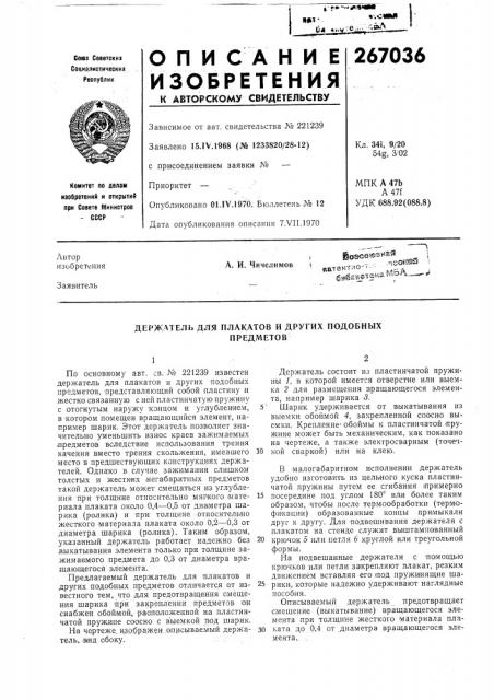 Держатель для плакатов и других подобныхпредметов (патент 267036)