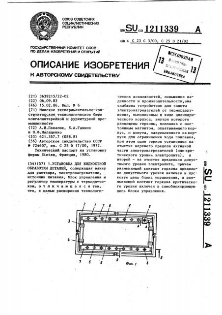 Установка для жидкостной обработки деталей (патент 1211339)