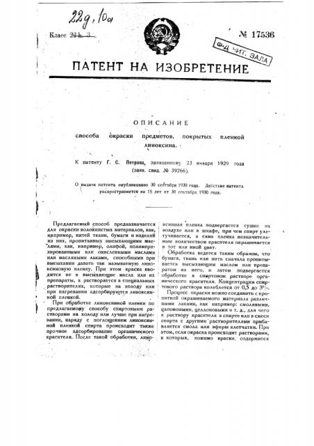 Способ окраски предметов, покрытых пленкой линоксина (патент 17536)