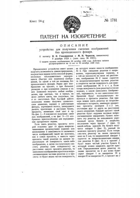 Устройство для получения сменных изображений без проекционного фонаря (патент 1781)