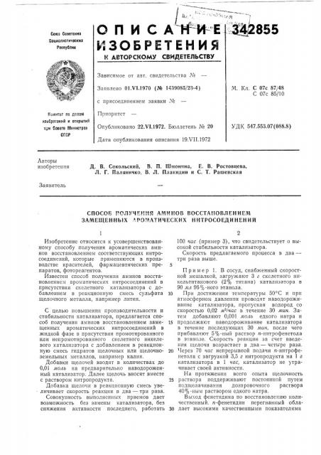 Д. в. сокольский, в. п. шмонина, е. в. ростовцева, л. г. паляничко, б. л. плакидин и с. т. рашевская (патент 342855)